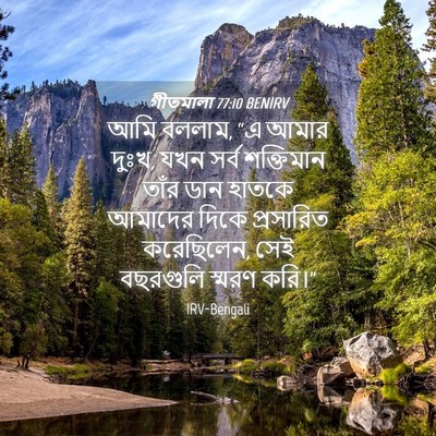 Picture 04 - গীতমালা 77:10 BENIRV - আমি বললাম, “এ আমার - Bible Verse Picture