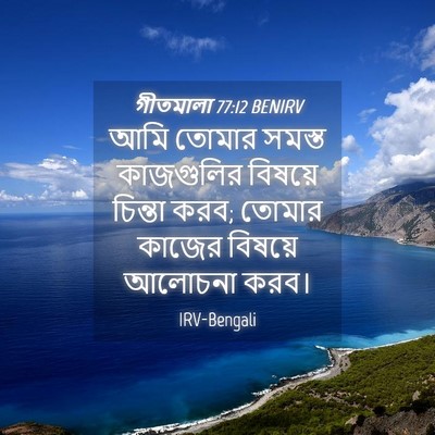 Picture 04 - গীতমালা 77:12 BENIRV - আমি তোমার সমস্ত - Bible Verse Picture