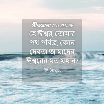 Picture 04 - গীতমালা 77:13 BENIRV - হে ঈশ্বর, তোমার পথ - Bible Verse Picture