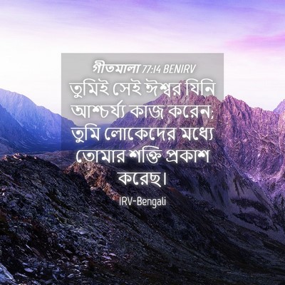 Picture 04 - গীতমালা 77:14 BENIRV - তুমিই সেই ঈশ্বর - Bible Verse Picture