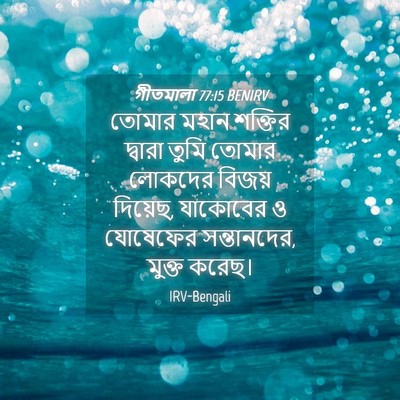 Picture 04 - গীতমালা 77:15 BENIRV - তোমার মহান শক্তির - Bible Verse Picture