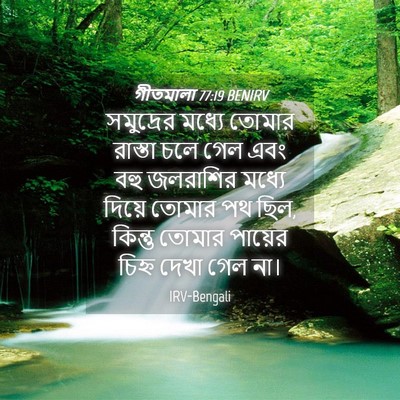 Picture 04 - গীতমালা 77:19 BENIRV - সমুদ্রের মধ্যে - Bible Verse Picture