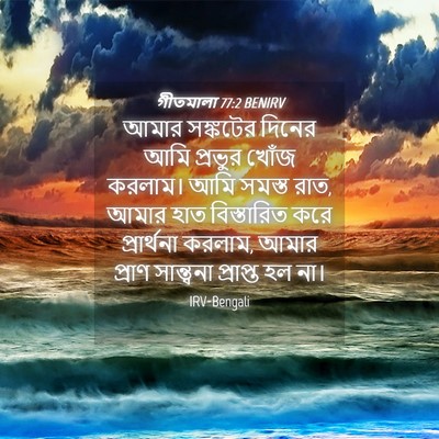 Picture 04 - গীতমালা 77:2 BENIRV - আমার সঙ্কটের - Bible Verse Picture