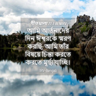 Picture 04 - গীতমালা 77:3 BENIRV - আমি আর্তনাদের দিন - Bible Verse Picture