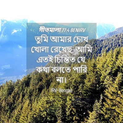 Picture 04 - গীতমালা 77:4 BENIRV - তুমি আমার চোখ খোলা - Bible Verse Picture