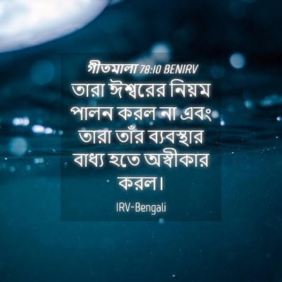Picture 04 - গীতমালা 78:10 BENIRV - তারা ঈশ্বরের - Bible Verse Picture