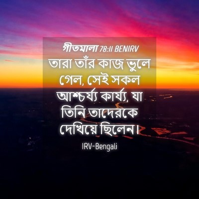 Picture 04 - গীতমালা 78:11 BENIRV - তারা তাঁর কাজ ভুলে - Bible Verse Picture