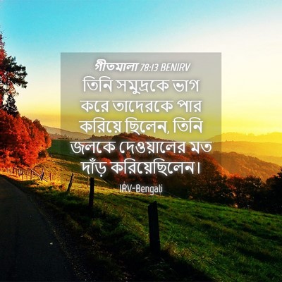 Picture 04 - গীতমালা 78:13 BENIRV - তিনি সমুদ্রকে ভাগ - Bible Verse Picture