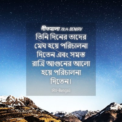 Picture 04 - গীতমালা 78:14 BENIRV - তিনি দিনের তাদের - Bible Verse Picture