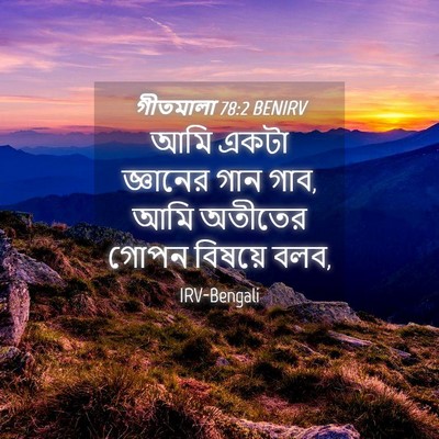 Picture 04 - গীতমালা 78:2 BENIRV - আমি একটা জ্ঞানের - Bible Verse Picture