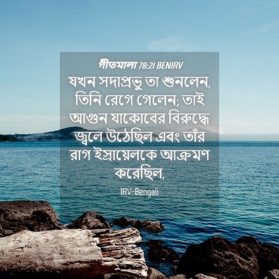Picture 04 - গীতমালা 78:21 BENIRV - যখন সদাপ্রভুু তা - Bible Verse Picture