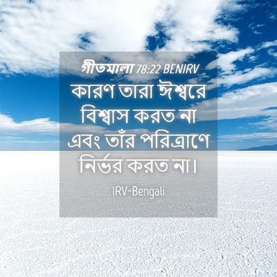 Picture 04 - গীতমালা 78:22 BENIRV - কারণ তারা ঈশ্বরে - Bible Verse Picture