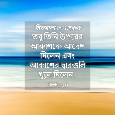 Picture 04 - গীতমালা 78:23 BENIRV - তবু তিনি উপরের - Bible Verse Picture