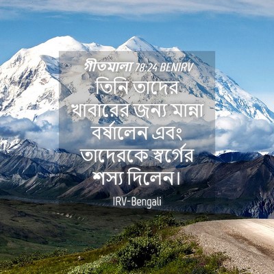 Picture 04 - গীতমালা 78:24 BENIRV - তিনি তাদের - Bible Verse Picture