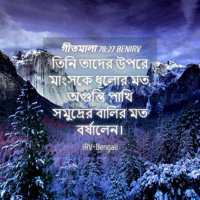 Picture 04 - গীতমালা 78:27 BENIRV - তিনি তাদের উপরে - Bible Verse Picture