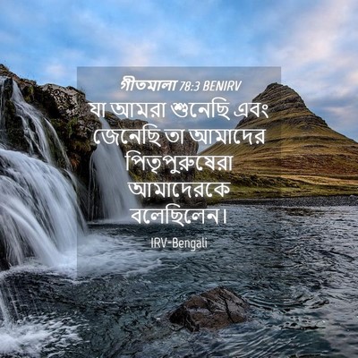 Picture 04 - গীতমালা 78:3 BENIRV - যা আমরা শুনেছি এবং - Bible Verse Picture