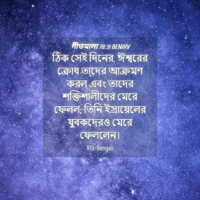 Picture 04 - গীতমালা 78:31 BENIRV - ঠিক সেই দিনের, - Bible Verse Picture