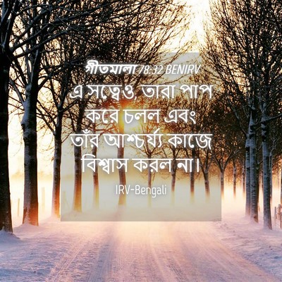 Picture 04 - গীতমালা 78:32 BENIRV - এ সত্বেও, তারা পাপ - Bible Verse Picture