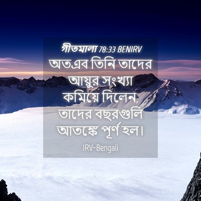 Picture 04 - গীতমালা 78:33 BENIRV - অতএব তিনি তাদের - Bible Verse Picture