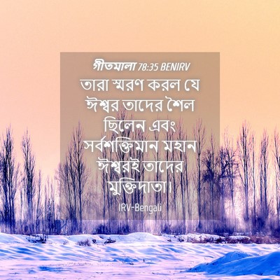 Picture 04 - গীতমালা 78:35 BENIRV - তারা স্মরণ করল যে - Bible Verse Picture