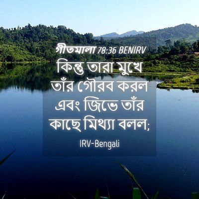 Picture 04 - গীতমালা 78:36 BENIRV - কিন্তু তারা মুখে - Bible Verse Picture