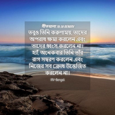 Picture 04 - গীতমালা 78:38 BENIRV - তবুও তিনি - Bible Verse Picture