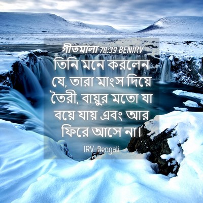 Picture 04 - গীতমালা 78:39 BENIRV - তিনি মনে করলেন যে, - Bible Verse Picture