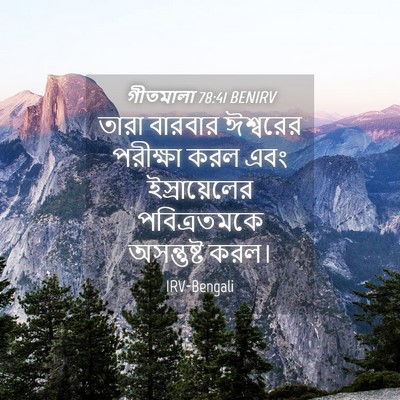 Picture 04 - গীতমালা 78:41 BENIRV - তারা বারবার - Bible Verse Picture