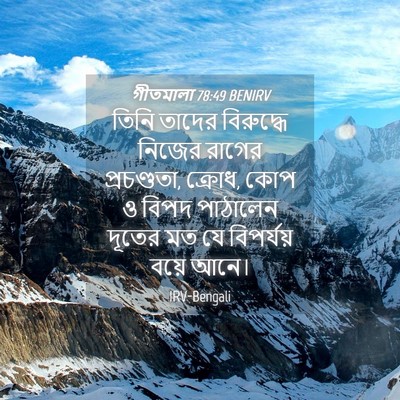 Picture 04 - গীতমালা 78:49 BENIRV - তিনি তাদের - Bible Verse Picture