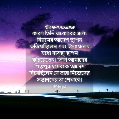 Picture 04 - গীতমালা 78:5 BENIRV - কারণ তিনি যাকোবের - Bible Verse Picture