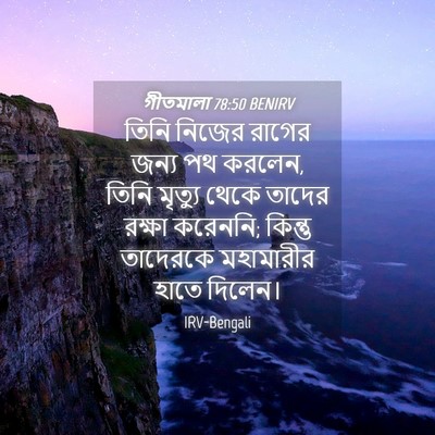 Picture 04 - গীতমালা 78:50 BENIRV - তিনি নিজের রাগের - Bible Verse Picture