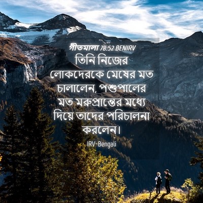 Picture 04 - গীতমালা 78:52 BENIRV - তিনি নিজের - Bible Verse Picture