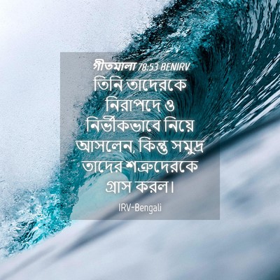 Picture 04 - গীতমালা 78:53 BENIRV - তিনি তাদেরকে - Bible Verse Picture