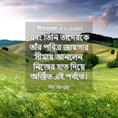 Picture 04 - গীতমালা 78:54 BENIRV - এবং তিনি তাদেরকে - Bible Verse Picture
