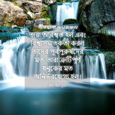 Picture 04 - গীতমালা 78:57 BENIRV - তারা অবিশ্বস্ত হল - Bible Verse Picture