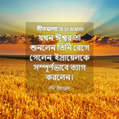 Picture 04 - গীতমালা 78:59 BENIRV - যখন ঈশ্বর তা - Bible Verse Picture