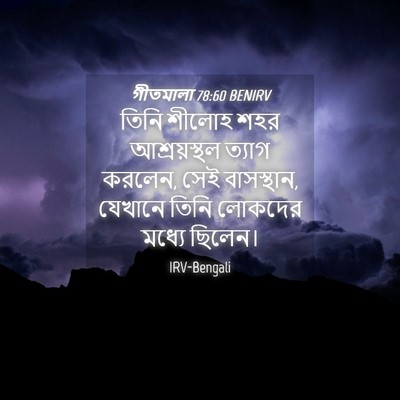 Picture 04 - গীতমালা 78:60 BENIRV - তিনি শীলোহ শহর - Bible Verse Picture