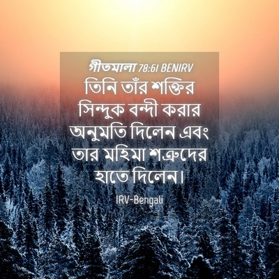 Picture 04 - গীতমালা 78:61 BENIRV - তিনি তাঁর শক্তির - Bible Verse Picture