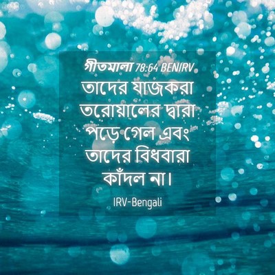 Picture 04 - গীতমালা 78:64 BENIRV - তাদের যাজকরা - Bible Verse Picture