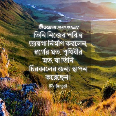 Picture 04 - গীতমালা 78:69 BENIRV - তিনি নিজের পবিত্র - Bible Verse Picture