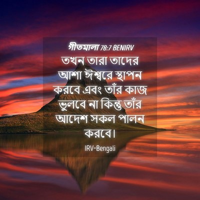 Picture 04 - গীতমালা 78:7 BENIRV - তখন তারা তাদের আশা - Bible Verse Picture