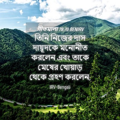 Picture 04 - গীতমালা 78:70 BENIRV - তিনি নিজের দাস - Bible Verse Picture