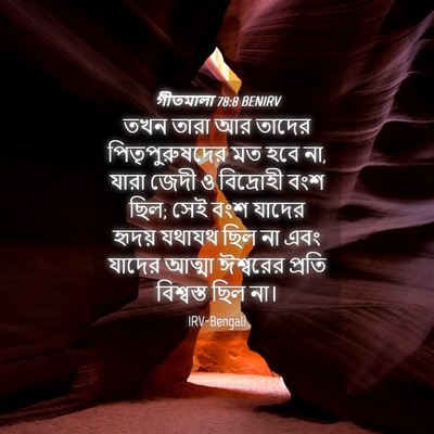 Picture 04 - গীতমালা 78:8 BENIRV - তখন তারা আর তাদের - Bible Verse Picture