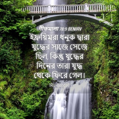 Picture 04 - গীতমালা 78:9 BENIRV - ইফ্রয়িমরা ধনুক - Bible Verse Picture
