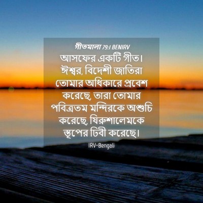 Picture 04 - গীতমালা 79:1 BENIRV - আসফের একটি গীত। - Bible Verse Picture