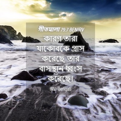 Picture 04 - গীতমালা 79:7 BENIRV - কারণ তারা যাকোবকে - Bible Verse Picture