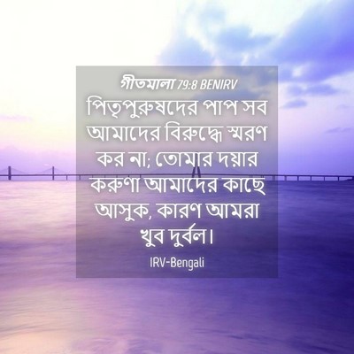 Picture 04 - গীতমালা 79:8 BENIRV - পিতৃপুরুষদের পাপ - Bible Verse Picture
