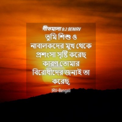Picture 04 - গীতমালা 8:2 BENIRV - তুমি শিশু ও - Bible Verse Picture
