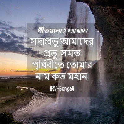 Picture 04 - গীতমালা 8:9 BENIRV - সদাপ্রভুু আমাদের - Bible Verse Picture