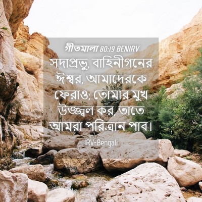 Picture 04 - গীতমালা 80:19 BENIRV - সদাপ্রভুু, - Bible Verse Picture